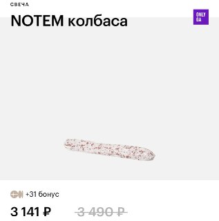  Ароматную свечу в виде палки колбасы нашли в ЗЯ — пахнет такая буквально копчёной колбасой и стоит чуть больше 3 тысяч рублей. 

Идеальный подарок для любителей сырокопченой.