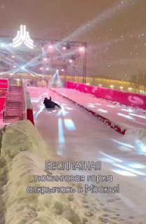 ❄️ Бесплатно покататься на тюбингах с горки можно в «Лужниках»

Тюбинг и шлем выдают тоже бесплатно.