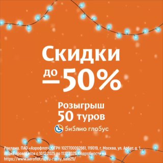✈️✈️✈️✈️✈️✈️✈️✈️
Бронируем подарки к Новому году на сайте Аэрофлота!

Прямо сейчас и до 11 декабря (включительно) скидки до -50% на более чем 1 000 000 билетов по 200+ внутрироссийским и международным направлениям. 

▶️ Классы обслуживания: Эконом, Комфорт и Бизнес.

▶️ Вылеты: с 11 декабря 2025 года по 07 июня 2026 года.

 А еще, каждый, кто оформит билет в рамках акции, станет участником розыгрыша 50 туров на двоих от Аэрофлота и Библио-Глобус: сказочные Мальдивы, загадочный Бангкок, гостеприимная Санья и не только — подробности здесь!

Наш первый подарок к Новому году распаковывайте на aeroflot.ru 李
Не спешите выключать уведомления — готовим еще больше сюрпризов!