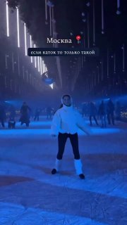  Дискотечный каток обнаружили на Третьяковской 

Стоимость билета на час вместе с коньками — 600 рублей.

Отправьте тому, с кем пойдёте