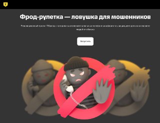  Фрод-рулетка «Ловушка для мошенников» теперь доступна каждому

Тест-драйв показал, что всего 2000 участников могут заблокировать год работы колл-центра из 30 человек, а значит, спасти много людей от крючка мошенников. Среди участников-тестировщиков оказались как обычные пользователи, так и обученные специалисты в лице психологов и пранкеров. В сумме они приняли более 3 млн звонков и удерживали мошенников на линии 44 тысячи часов. 

Попробовать может любой, заказать звонок нужно на сайте фрод-рулетка.рф, но главное — не говорить мошеннику, что он в фрод-рулетке