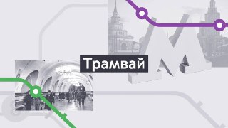 Сегодня в 15:15 смотрите новый выпуск проекта «Хроники Московского метро. 90 лет» на телеканале «Москва 24».

В этой серии вы узнаете, как менялся старейший транспорт Москвы — трамвай.

Знаете ли вы, что:

 В 1899 году первый московский электрический трамвай развивал скорость 25 км/ч и был самым быстрым городским транспортом до открытия метро.
 Маршруты «Аннушка» и «Букашка» стали легендами Москвы начала XX века.
 Трамваи ходили по Красной площади вплоть до 1930 года.
 В 1960-х годах в Москве появился трамвай, который называли «космическим».
 Сегодня Москва переживает «трамвайный ренессанс».

Повторы эфира покажем в воскресенье в 12:15 и 22:15. Все выпуски проекта «Хроники Московского метро» ищите на нашем канале ВКонтакте и на Rutube.

 Дептранс Москвы в Telegram
 Дептранс Москвы в MAX
 Дептранс Москвы ВКонтакте