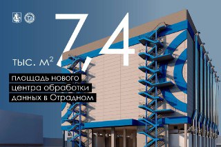 В Отрадном построили четырехэтажный дата-центр площадью 7,4 тыс. м². Он сможет обеспечивать работу интернет-магазинов, соцсетей и банков и других сервисов, храня огромные массивы данных и поддерживая их стабильность.

Комплекс оснащён системой вентиляции и отопления на базе теплового насоса, что обеспечивает автономность и позволяет использовать избыточное тепло серверного оборудования для обогрева зданий.